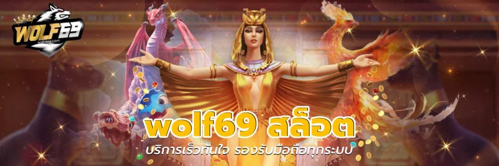 wolf69 สล็อต