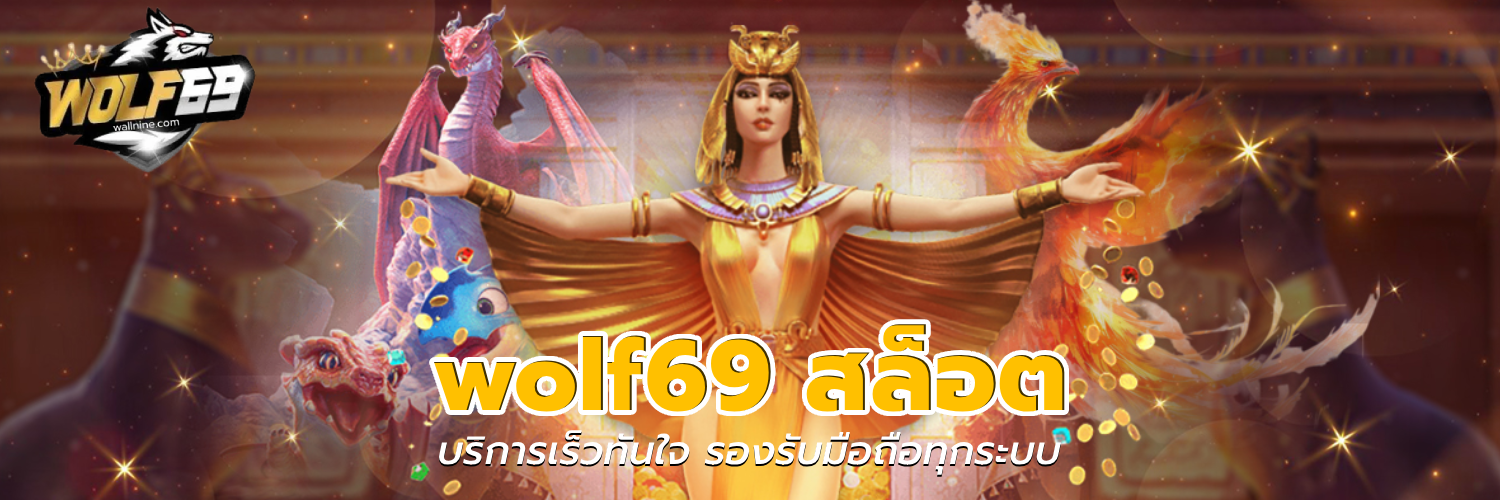 wolf69 สล็อต
