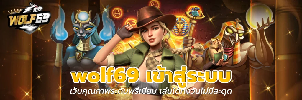 wolf69 เข้าสู่ระบบ