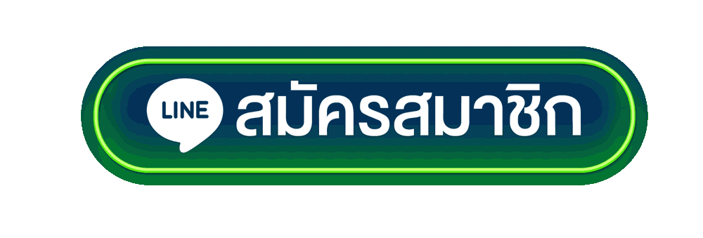 line-สมัครสมาชิก
