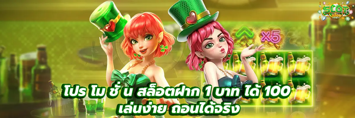 โปร โม ชั่ น สล็อตฝาก 1 บาท ได้ 100