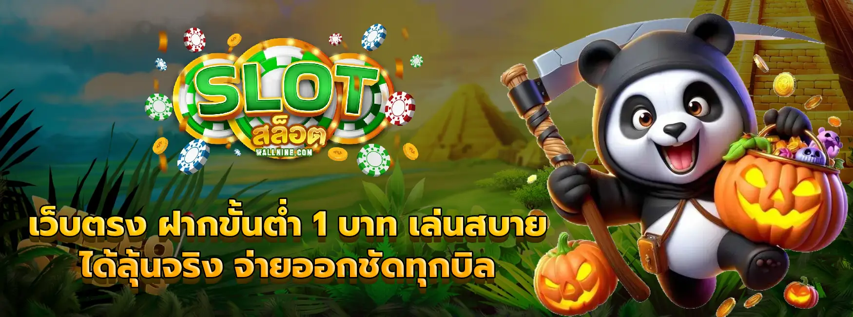 เว็บตรง ฝากขั้นต่ำ 1 บาท